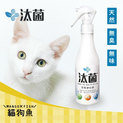 汰菌 ? 250ml ? 空氣淨化液 ? 噴霧瓶 ? 空氣淨化 寵物可用