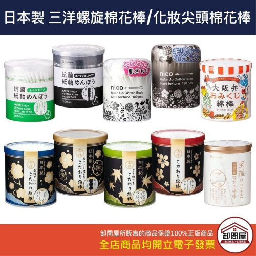 日本 山洋 棉花棒 SANYO 掏耳棒 抗菌 螺旋棉花棒 黑紙軸 黏著 黑色棉花棒 柔軟棉花