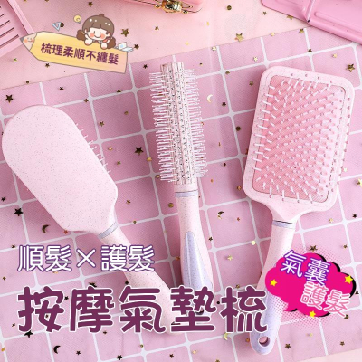 按摩氣墊梳 紓壓按摩 梳子 氣墊梳 氣囊梳 按摩梳 圓梳 圓筒梳 捲髮梳 方梳 穴道按摩梳