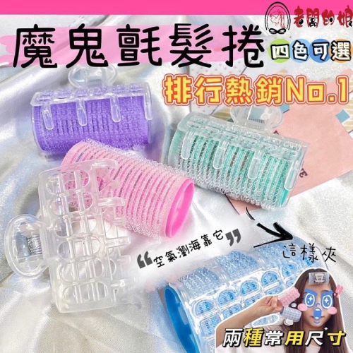 [老闆的娘] 台灣現貨 超方便八字瀏海捲 韓國空氣內灣瀏海夾 魔鬼氈雙層髮捲 捲髮器 塑料自黏空心瀏海髮捲 波浪髮捲