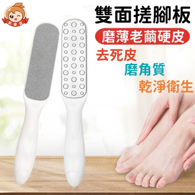 不鏽鋼雙面磨腳器?真便宜現貨?雙面搓腳板 搓腳神器 磨腳跟死皮 腳部去角質 磨腳石 手動磨腳器 除足部角質