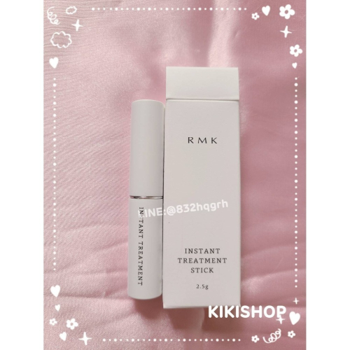 ✿日本RMK ✿rmk 水潤修護棒Instant Treatment Stick 固態美容油 眼周全臉乾燥修護.5g