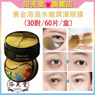 現貨 眼膜 黃金海藻眼膜 雙色眼膜 抖音爆款 膠原蛋白睡眠眼膜 眼貼60片 眼膜貼 面膜 海藻眼膜 黃金眼膜