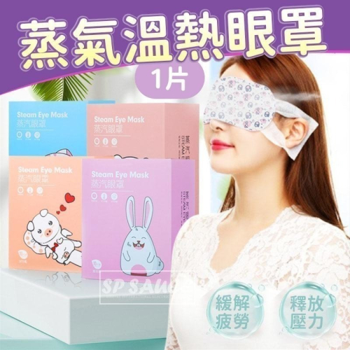 本原批發 拋棄式 蒸氣感溫熱眼罩 1片?️熱敷眼罩 蒸汽眼罩 一次性 眼罩 防黑眼圈護眼罩 護眼罩 蒸氣護眼 L048
