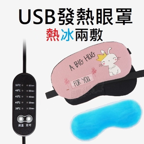 USB眼罩 發熱眼罩 冰敷眼罩 熱敷眼罩 眼罩睡眠 眼睛按摩 眼睛熱敷 蒸氣 蒸汽眼罩 眼部保養 可愛 抗暑神器 降溫