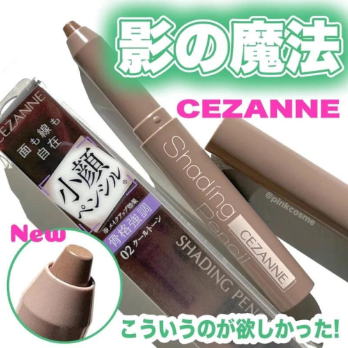 現貨??日本✈️CEZANNE 塞尚 立體小顏修容筆 01暖色調 02冷色調