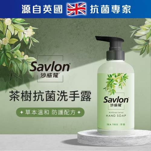 沙威隆 抗菌洗手露-兩款可選 經典植萃 茶樹 500ml
