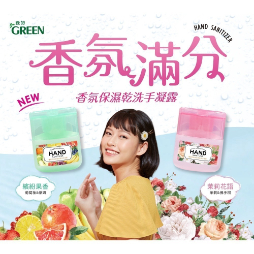 ［FUN SHOP 梵尚時尚精選］ 綠的GREEN 香氛保濕乾洗手凝露 (限定禮盒) 外出 旅行組