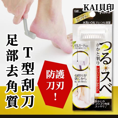 《茉莉餐具》?滿額免運? 貝印 日本製 去腳皮 刮腳皮 足部去角質 腳皮去除器