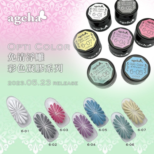 現貨｜ ageha gel Opti Color 色號 6系列 免清彩色凝膠 可抹鏡面粉 6-01 微立體 浮雕膠