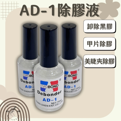 AD-1 現貨 解膠液 除膠液 除膠劑 卸膠 甲片除膠卸除液 美睫卸膠液 卸工具黑膠 殘膠 除貼紙液 美睫娜娜