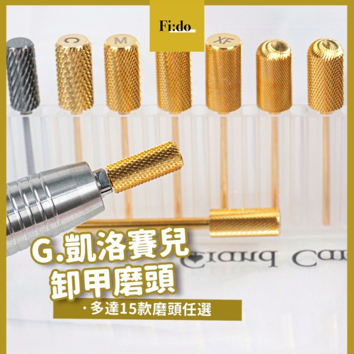 現貨? G.凱洛賽兒【全系列 卸甲磨頭 】G.C 黃金 3XC 陶瓷磨頭 直筒磨頭 鎢鋼磨頭 卸鑚 磨頭