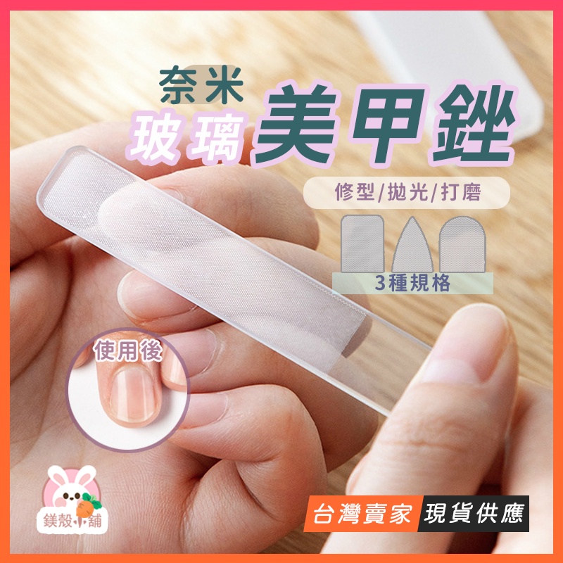 台灣現貨?美甲 美甲工具 指甲 磨甲棒 指甲銼 指甲銼刀 磨甲 修甲 奈米 玻璃 銼刀 水晶銼刀 拋光 拋光棒 指甲銼刀