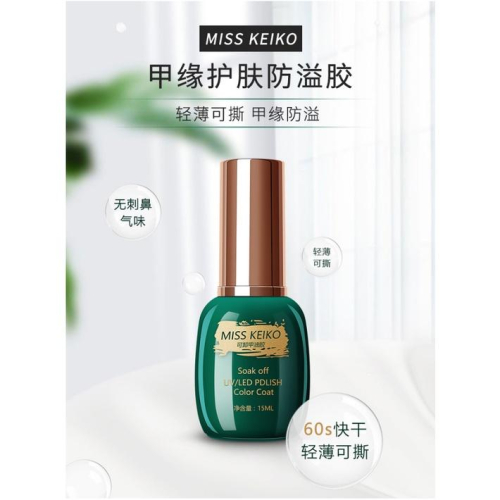 台灣現貨 超熱銷 美甲防溢膠 可撕美甲 護膚膏 指甲邊緣甲油 防溢膠甲油 防溢膠