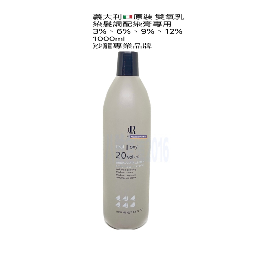 義大利 原裝 進口 雙氧乳 雙氧水 沙龍 染髮 漂髮 調配 染膏 漂膏 漂粉 專用 顯色劑 綜