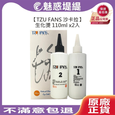 【魅惑堤緹】TZU FANS 沙卡拉 生化燙 110mlx2 藥水 燙髮 GMP大廠 波紋捲度 美王 設計師愛用 護髮
