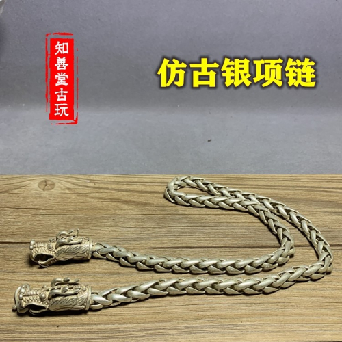 做舊古玩雜項白銅仿老銀精緻項鏈龍頭手鏈男士復古懷舊做舊工藝品