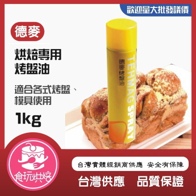 【食玩烘焙】?現貨附發票?常溫食品原料『德麥烤盤油600ml』烤盤油 烘焙油 食用油