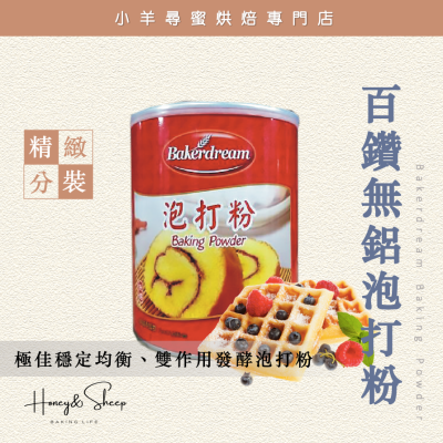 小羊尋蜜 百鑽 無鋁泡打粉 雙效型 雙效配方 雙效泡打粉 泡打粉 分裝100g 速發粉 生酮烘焙 烘焙材料
