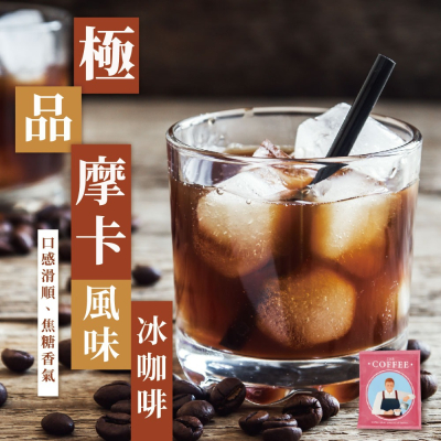 【大江生鮮】極品摩卡濾掛式咖啡