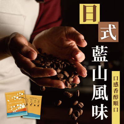 【大江生鮮】日式藍山風味濾掛式咖啡