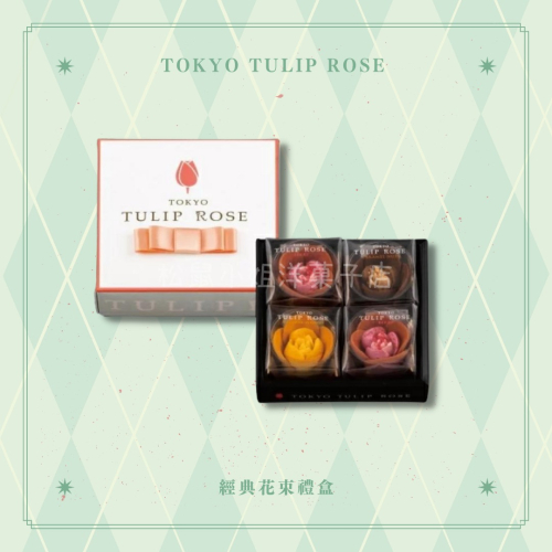 【預購】松鼠小姐洋菓子店?️ |Tokyo Tulip Rose | 鬱金香經典花束禮盒