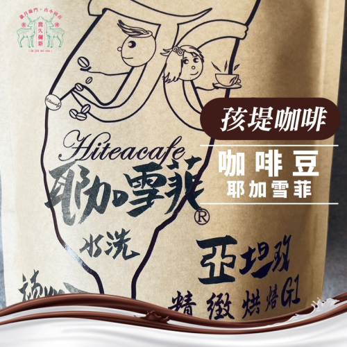 咖啡豆 ‧ 耶加雪菲