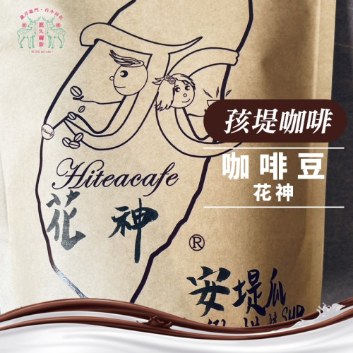 咖啡豆 ‧ 花神