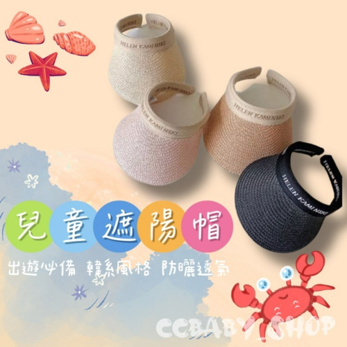 兒童遮陽帽 遮陽帽 沙灘帽 兒童帽 韓系遮陽帽