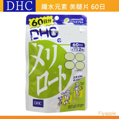 出清現貨?當天出?日本 DHC 美腿片 美腿精華 黃香草木樨 60天 日本境內版正品