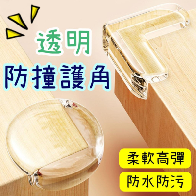 【香蕉生活館】? 透明 防撞貼 桌角防撞 防撞角 矽膠墊 桌角墊 保護墊 防撞 桌角 保護 矽膠