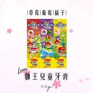 獅王兒童牙膏葡萄/橘子/草莓45g