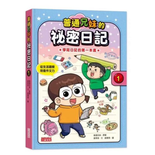 普通兄妹的秘密日記1-3