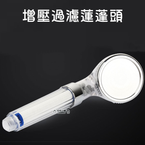 增壓過濾蓮蓬頭 蓮蓬頭濾芯 蓮蓬頭 蓮蓬頭過濾 沐浴器 濾心