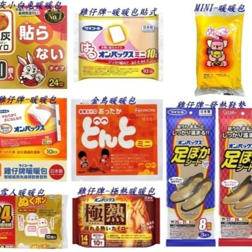 【寶寶王國】日本製暖暖包 桐灰小白兔暖暖包 雞仔牌暖暖包/發熱鞋墊 MINI暖暖包 暖暖包貼式 雪人/金鳥暖暖包-拆售