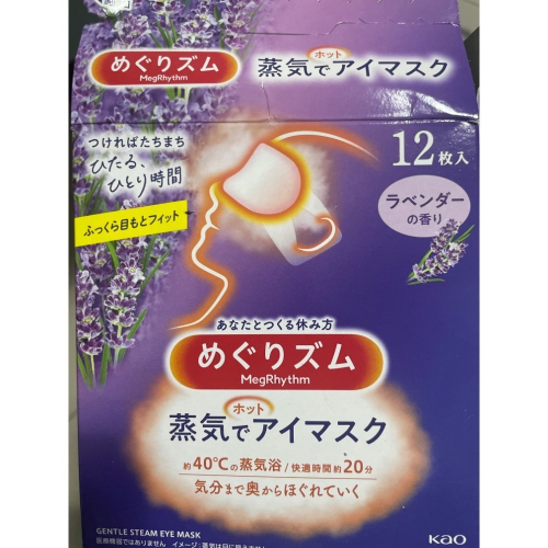 散裝！！已拆封！ 日本蒸氣眼罩 薰衣草
