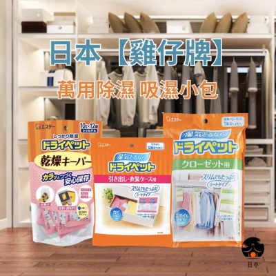 【日亭小舖】雞仔牌 萬用除濕 吸濕小包 可掛 除濕 防潮 包 衣櫃除濕 除溼袋 吸水袋 吊掛 防霉 除濕劑 餅乾 乾燥劑