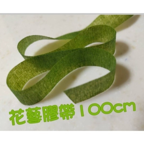 【Ava香皂花】花藝膠帶 黏性膠帶 彈性膠帶 乾燥花香皂花專用 100cm4元