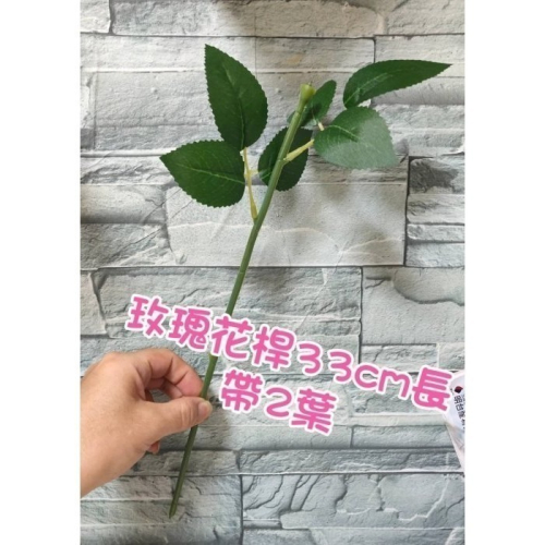 【Ava香皂花】花頭專用桿 香皂玫瑰花頭專用 1支33cm帶葉子 (不含玫瑰花) 另有蘭花專用花桿1支