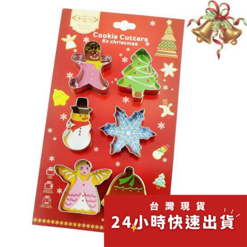 聖誕節系列-6件組不銹鋼曲奇餅乾切模/鳳梨酥模具