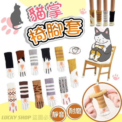 ?台灣現貨?貓掌椅腳套 椅腳保護套 貓咪椅腳套 桌腳套 椅腳套 靜音椅套 椅腳保護套 門把套 針織椅腳套 椅子腳套