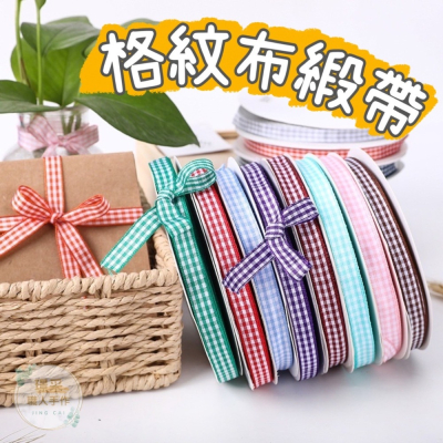 【璟采職人】1CM格紋布緞帶 緞帶 格紋緞帶 格子緞帶 文青風 花束緞帶 蝴蝶結 絲帶 禮物包裝 禮品包裝 花藝包裝