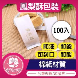 【食玩烘焙】?現貨附發票?『100入鳳梨酥包裝袋』 鳳梨酥袋 鳳梨酥包裝 包裝袋