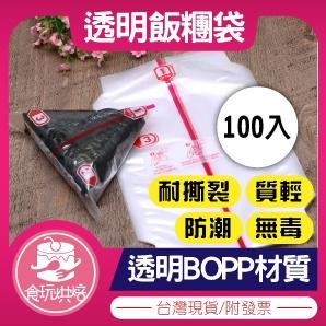 【食玩烘焙】?現貨附發票?『100入飯糰包裝袋』 三角袋 三角飯糰包裝 壽司包裝 加熱飯糰袋
