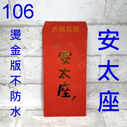 紅包袋 創意紅包袋 現貨100款 #106 安太座 燙金版 壓歲錢 新年過年 尾牙開工