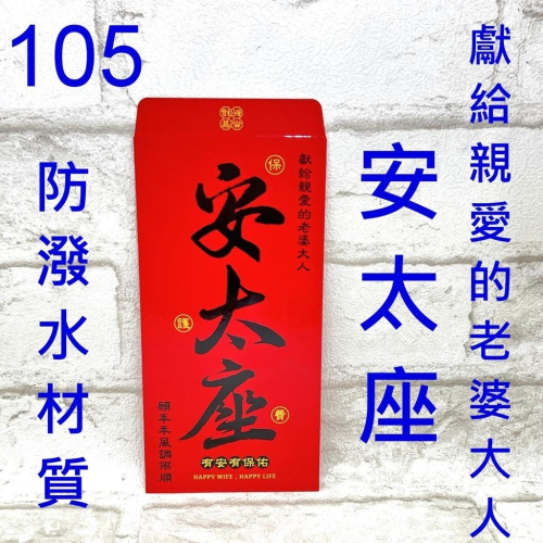 紅包袋 台灣現貨 創意紅包袋 限量款 #105-106 安太座 壓歲錢 新年過年 尾牙開工