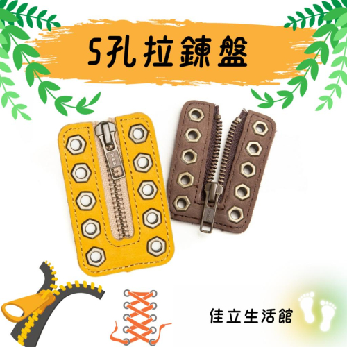 【Soletec超鐵】1725系列安全鞋拉鍊盤 5孔拉鍊盤(2片一組) 快速穿脫 適用於他牌鞋款