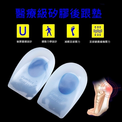 現貨一雙 【兩入】 醫療級矽膠 足底筋膜炎鞋墊 後跟墊 吸震 鞋墊 柔軟 鞋跟墊 舒適 減壓久站 腳跟痛