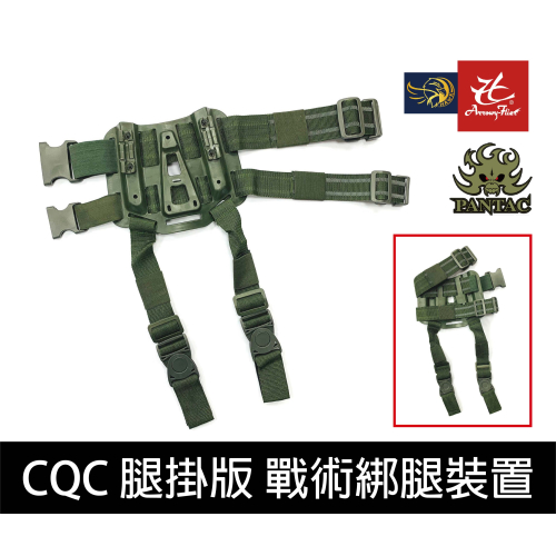 昊克-騎翼 限時下殺✅【原廠】PANTAC CQC腿掛版OD MOLLE系統 戰術綁腿裝置 軍迷道具 綠色