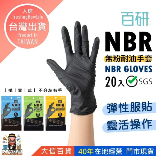 大信百貨》黑色NBR耐油手套【全網最低價?】百研 加厚款 防滑加強 指部止滑 無粉手套 NBR手套